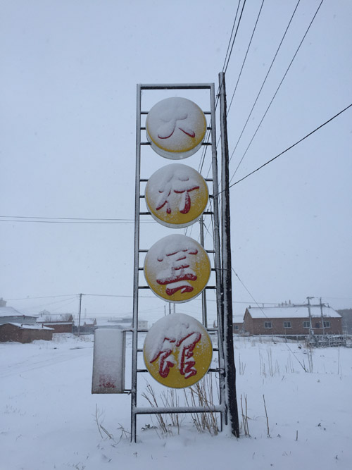 乌兰布统冬季摄影