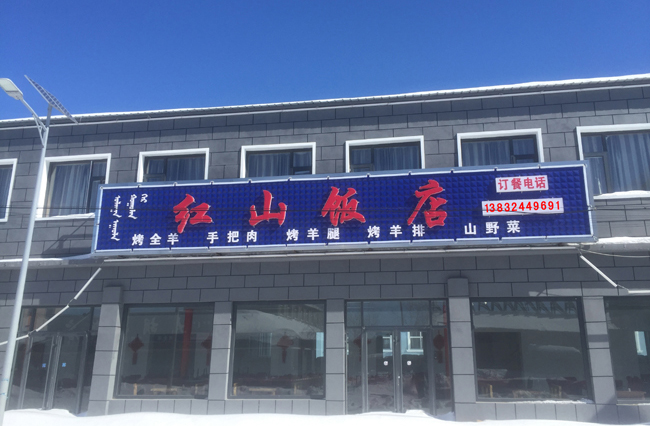 坝上红山宾馆