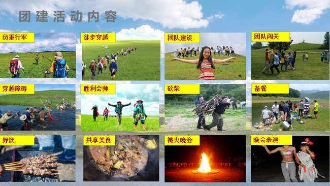 坝上徒步拓展团建