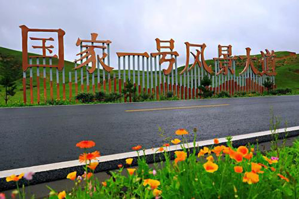 国家一号风景大道